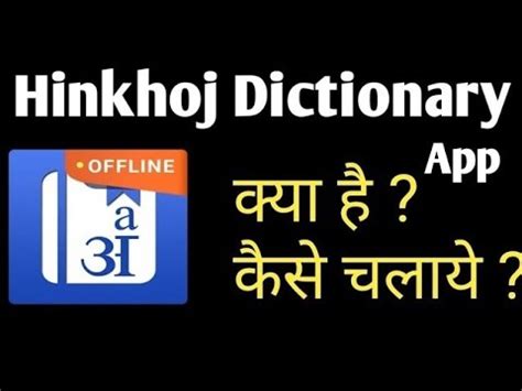 hinkhoj dictionary download|‎HinKhoj Dictionary on the App Store.